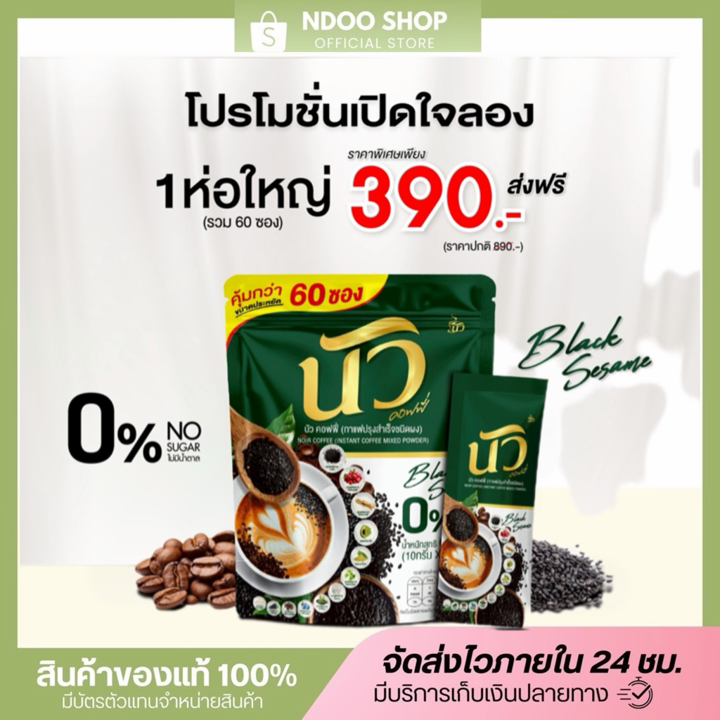 🐥ลดในไลฟ์50%[ 1ห่อ60ซอง ] นัว คอฟฟี่ NOIR COFFEE ของแท้ส่งจากบริษัท กาแฟผสมงาดำ+คอลลาเจน ไม่มีน้ำตาล