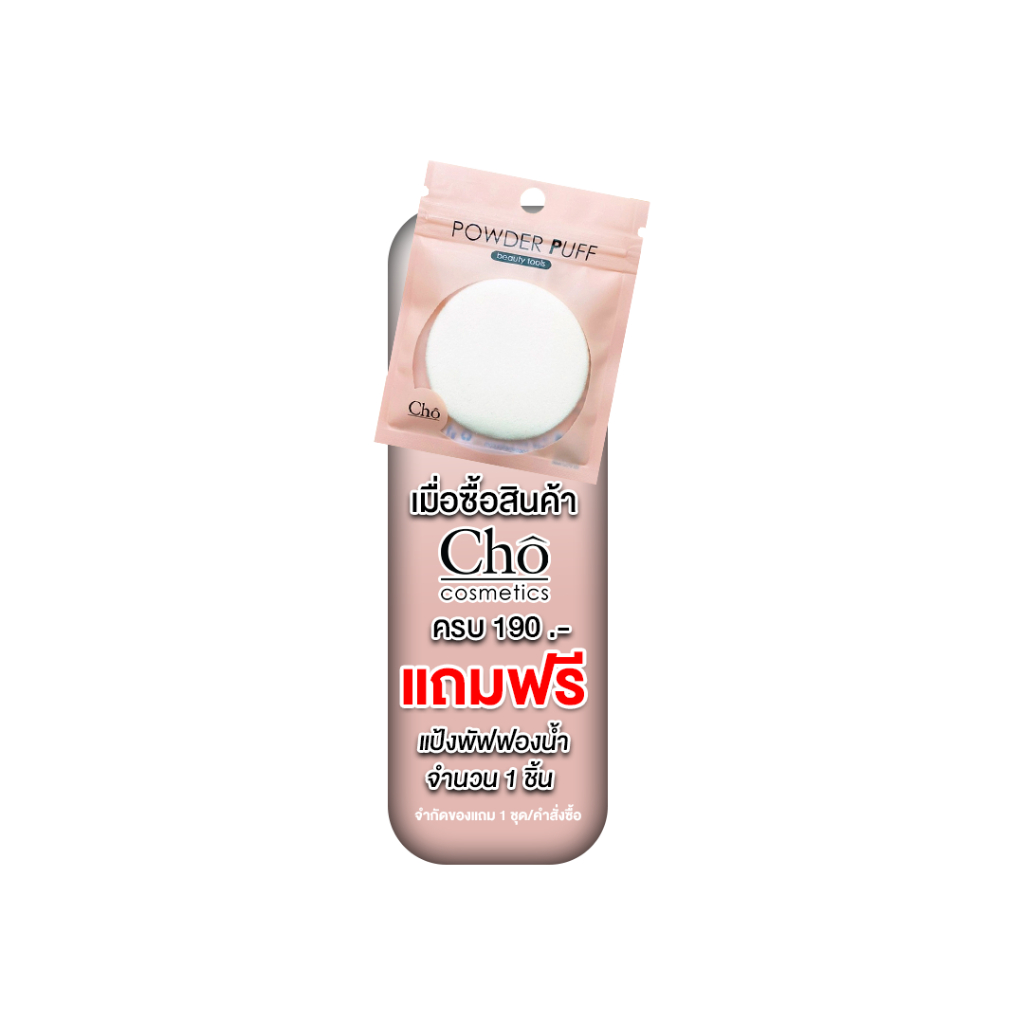 [ของแถม] แป้งพัฟฟองน้ำ จำนวน 1 ชิ้น 190.-