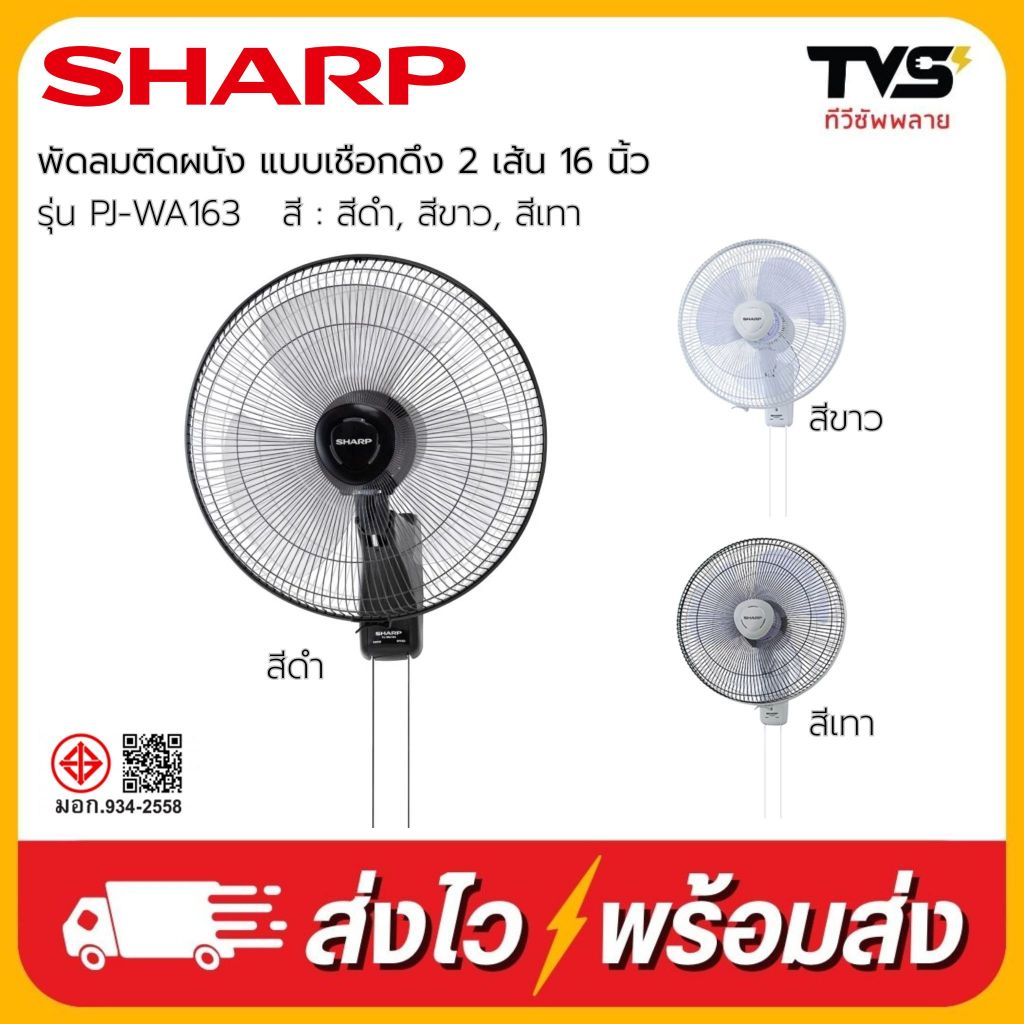 SHARP พัดลมติดผนังชาร์ป แบบเชือกดึง 16 นิ้ว รุ่น PJ-WA163 มีสีขาว สีดำ สีเทา