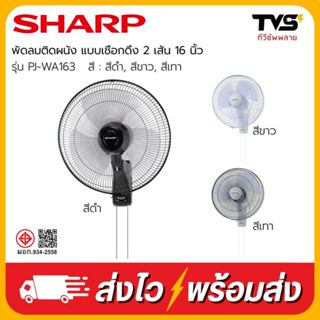 SHARP พัดลมติดผนังชาร์ป แบบเชือกดึง 16 นิ้ว รุ่น PJ-WA163 มี…