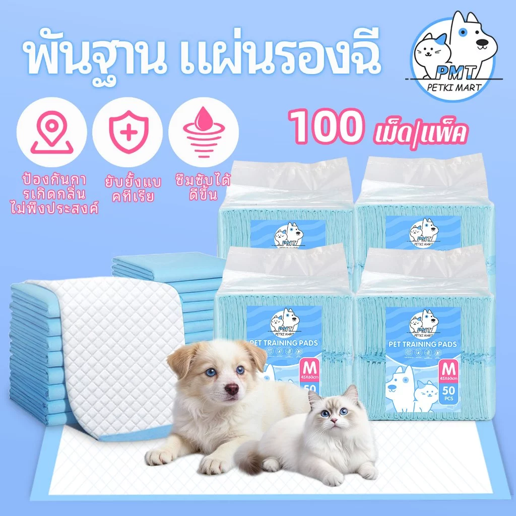 【พร้อมส่ง】PMT แผ่นรองฉี่สุนัข ซึมซับไดีดี ต่อต้านแบคทีเรีย แผ่นรองฉี่ ผ้ารองฉี่สุนัข แผ่นรองฉี่แมว แผ่นรองซับ ทรายแมวCOD