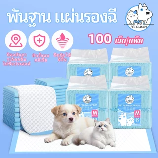 【พร้อมส่ง】PMT แผ่นรองฉี่สุนัข ซึมซับไดีดี ต่อต้านแบคทีเรีย แผ่นรองฉี่ ผ้ารองฉี่สุนัข แผ่นรองฉี่แมว แผ่นรองซับ ทรายแมวCOD