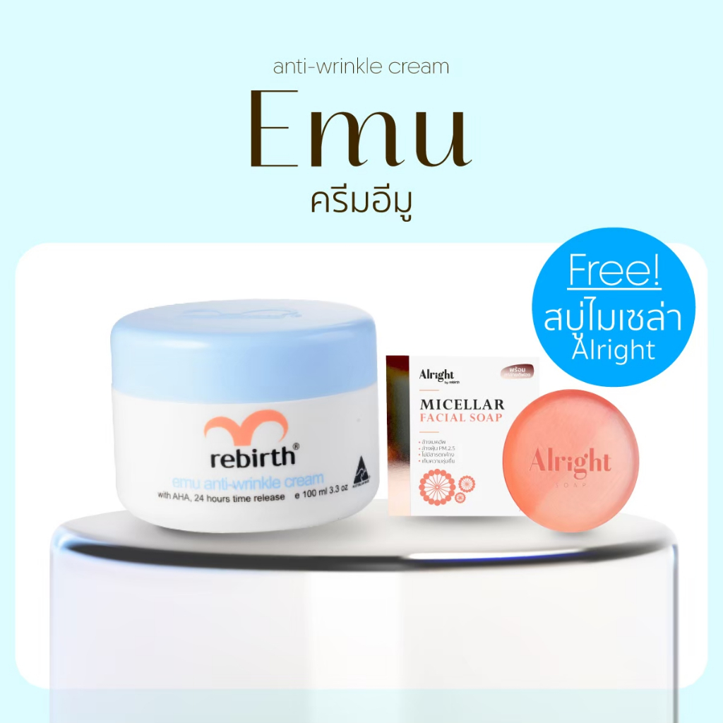 [Aus official] - ครีมอีมู 100ML. - REBIRTH EMU ANTI – WRINKLE CREAM แถมฟรี !สบู่ Alright