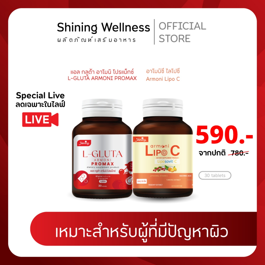 [โปรพิเศษ] เเอลกลูต้าอาโมนิ-อาโมนิไลโปซี ช่วยลดรอยดำ ผิวกระจ่างใส กันแดด ขาวออร่า x3 อาโมนิของแท้ แบรนด์ Shining