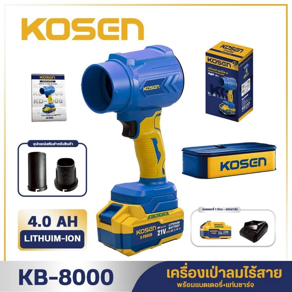 เครื่องเป่าลมไร้สายถูกสุด KOSEN KB-8000 มอเตอร์ Brushed เครื่องเป่า เครื่องเป่าฝุ่น มีประกัน