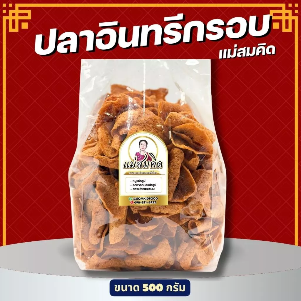 [ครึ่งกิโล] ปลาอินทรีกรอบ เนื้อปลา 90% อร่อยจนหยุดไม่ได้ กรอบ หอม เพลิน ผลิตใหม่