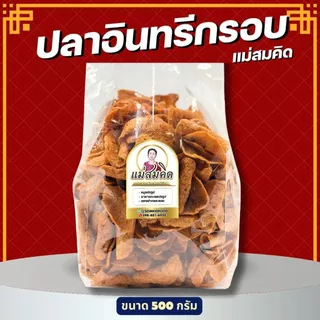 [ครึ่งกิโล] ปลาอินทรีกรอบ เนื้อปลา 90% อร่อยจนหยุดไม่ได้ กรอบ หอม เพลิน ผลิตใหม่