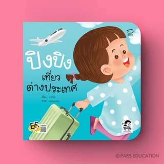 PASS EDUCATION ปิงปิงชุดใหม่ ชุดเรียนรู้โลก ฝึก EF&EQ ผ่านการเดินทางจริง ภาพสีสันสดใส คำกลอนอ่านง่าย