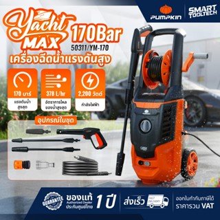 🔥แรงจัด 170 บาร์ ส่งด่วน🔥 เครื่องฉีดน้ำแรงดันสูง PUMPKIN Yac…
