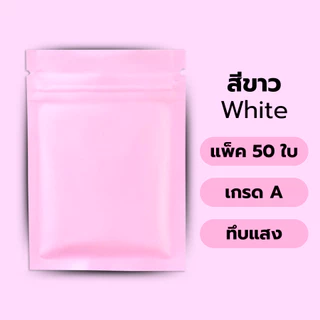 (แพ็ค 50 ใบ) ถุงซิป ก้นแบน อลูมิเนียมฟอยล์ มีหลายสี ถุงฟอยล์ บรรจุอาหาร ขนม ถุงบรรจุภัณฑ์