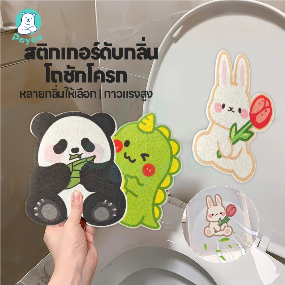 PAYOE สติกเกอร์ดับกลิ่นโถส้วม กันน้ำ ที่แปะส้วม สติกเกอร์ดับกลิ่นห้องน้ํา ลายการ์ตูน