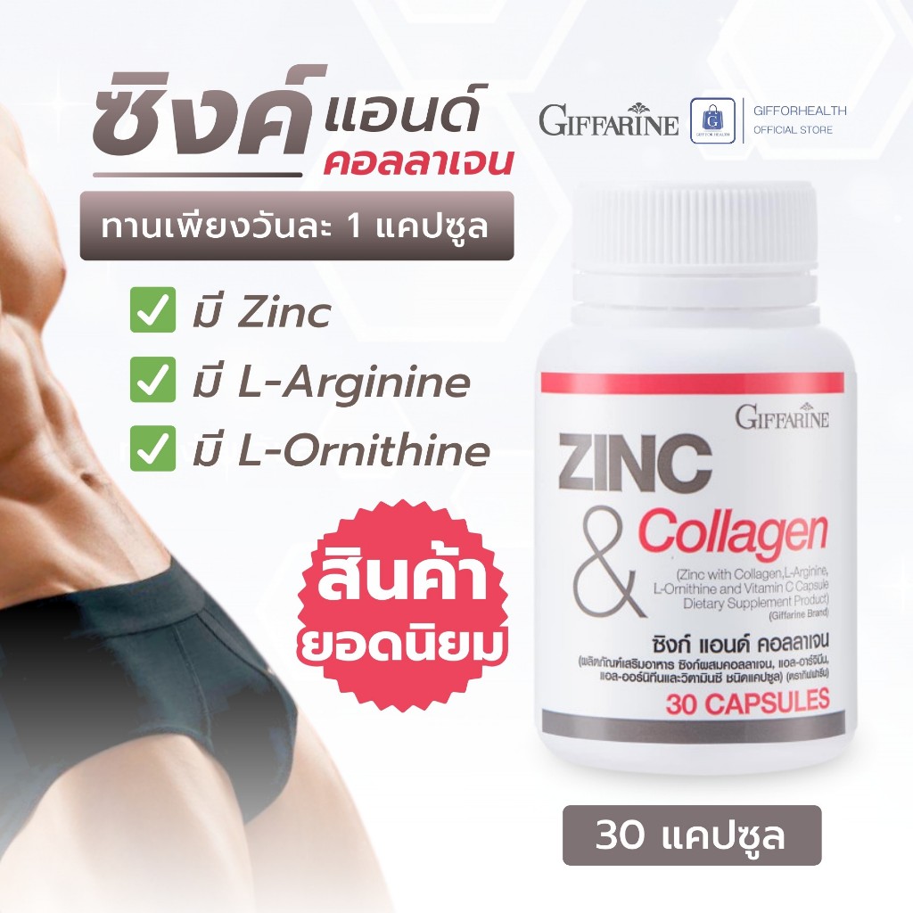 อึดทนผู้ชาย zinc ซิงค์ วิตามินผู้ชาย L-Arginine กิฟฟารีน Giffarine อาหารเสริม วิตามินรวมผู้ชาย
