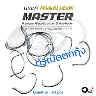 ตัวเบ็ดตกกุ้งแม่น้ำ O2+ Master Giant Prawn Hook