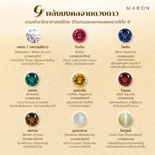 MARON แหวนพลอยนพเก้า เสริมบารมี ก้าวหน้า เลื่อนตำแหน่ง ดีไซน์ร่วมสมัย ใส่ได้ทุกเพศ ทุกวัย Nine Lucky Stars Signet Ring