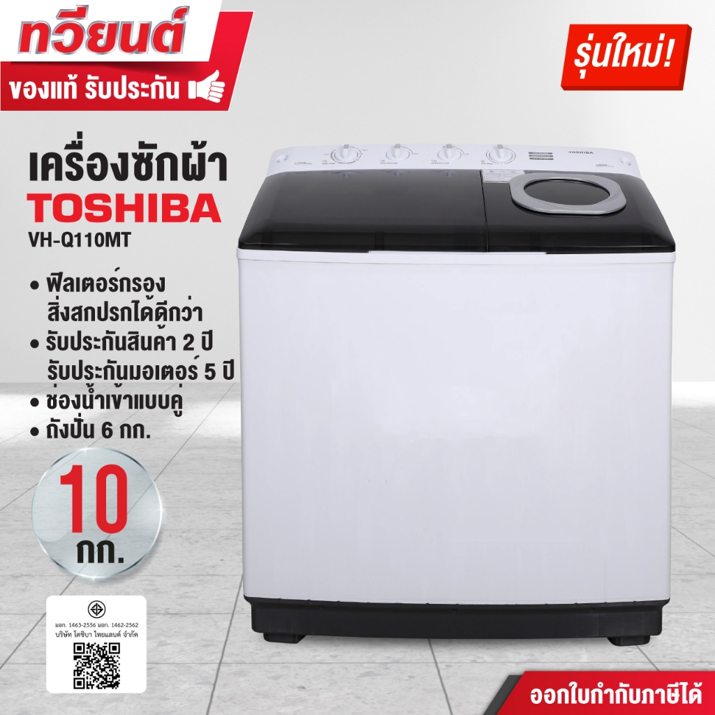เครื่องซักผ้า 2 ถัง Toshiba รุุ่น VH-Q110MT ความจุ 10 กก. ความจุถังปั่น 6 กก. รับประกัน 2 ปี มอเตอร์