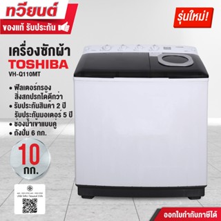 เครื่องซักผ้า 2 ถัง Toshiba รุุ่น VH-Q110MT ความจุ 10 กก. คว…