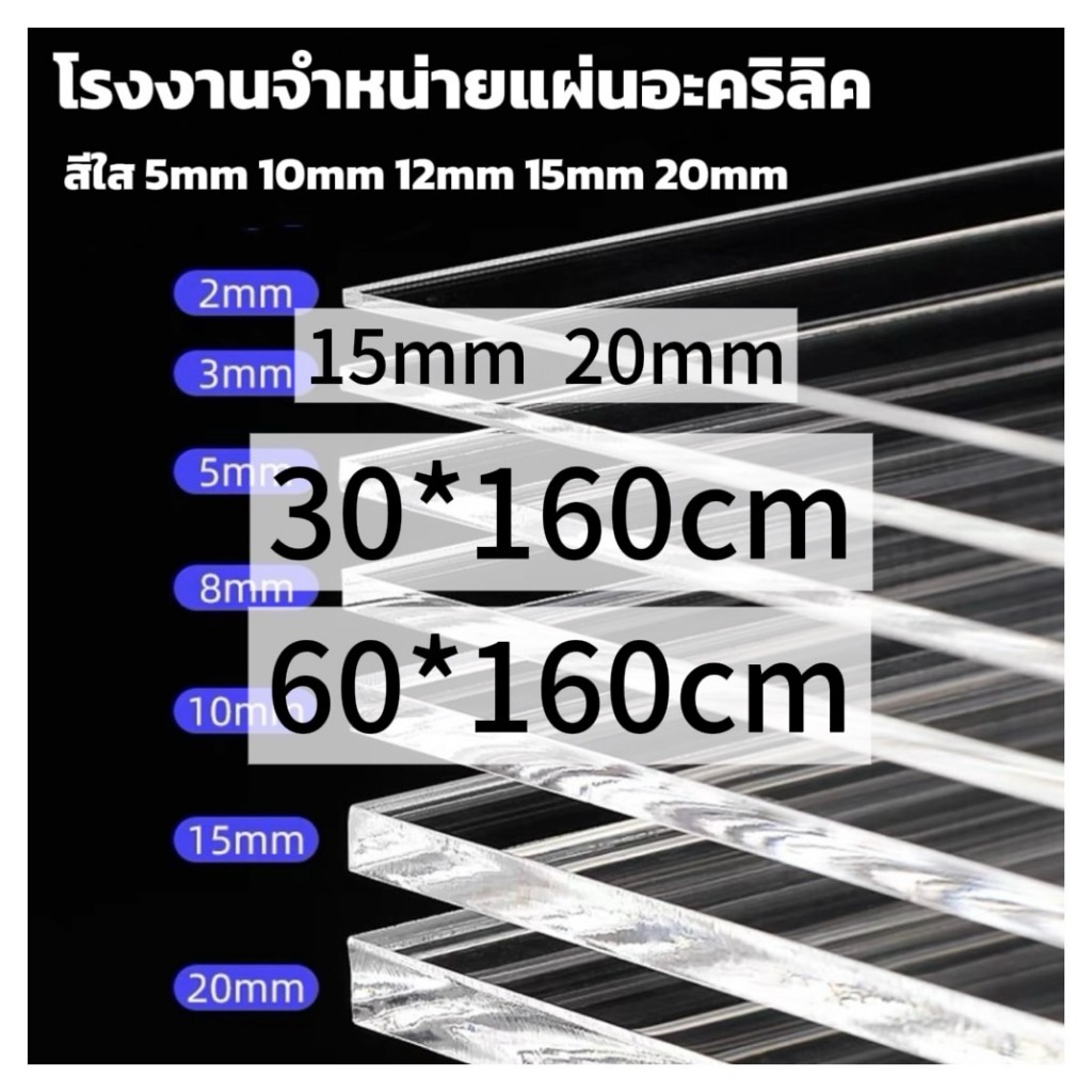 แผ่นอะคริลิคใส 30*160cm 60*160cm  15mm 20mm   *แผ่นที่ตัดออกมา กว้างยาวอาจขึ้นลง0.2ซม.*
