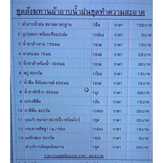 สังฆทานชุดทำความสะอาดพร้อมผ้าอาบน้ำฝน