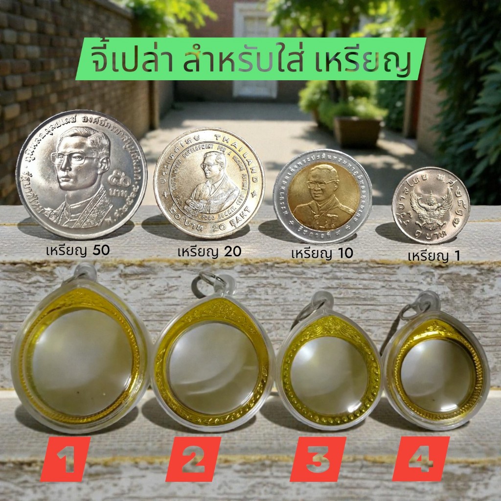 จี้เปล่า สำหรับใส่ เหรียญ มี 4 ขนาด ตามภาพ ส่งด่วนทุกวัน COD