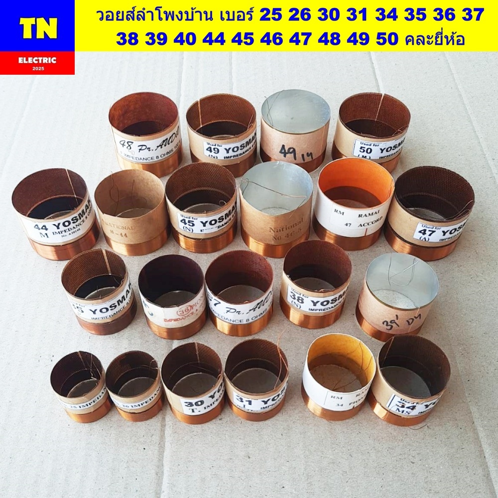 วอยส์ลำโพงบ้าน เบอร์ 25 26 30 31 34 35 36 37 38 39 40 44 45 46 47 48 49 50 คละยี่ห้อ อะไหล่ลำโพง