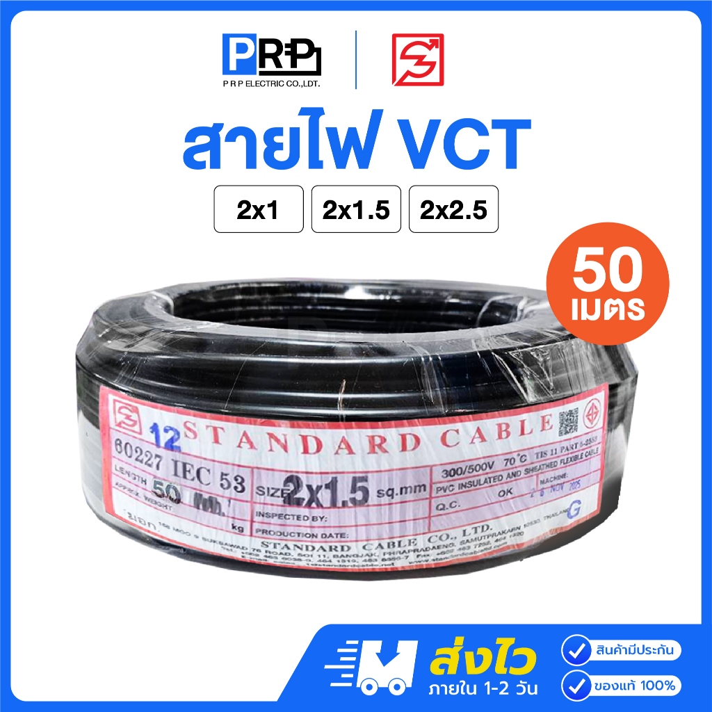 STANDARD สายไฟ VCT IEC53 2x1 / 2x1.5 / 2x2.5 SQ.MM. ยาว 50 เมตร สายVCT สายอ่อน2แกน