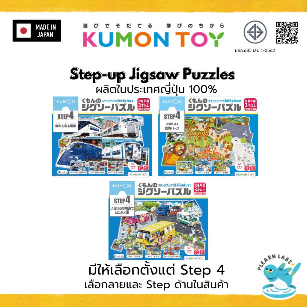 Kumon Step-Up Jigsaw Puzzles Step 4: Vehicles,Animals,Trains ของเล่นเสริมพัฒนาการเด็กจิ๊กซอว์ ของแท้