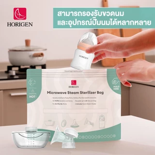 [ส่งทันที] HORIGEN ถุงนึ่งฆ่าเชื้อขวดนม ถุงอบฆ่าเชื้อไมโครเวฟ ใช้ซ้ำได้ ฆ่าเชื้อ 99.9% ใน 3 นาที