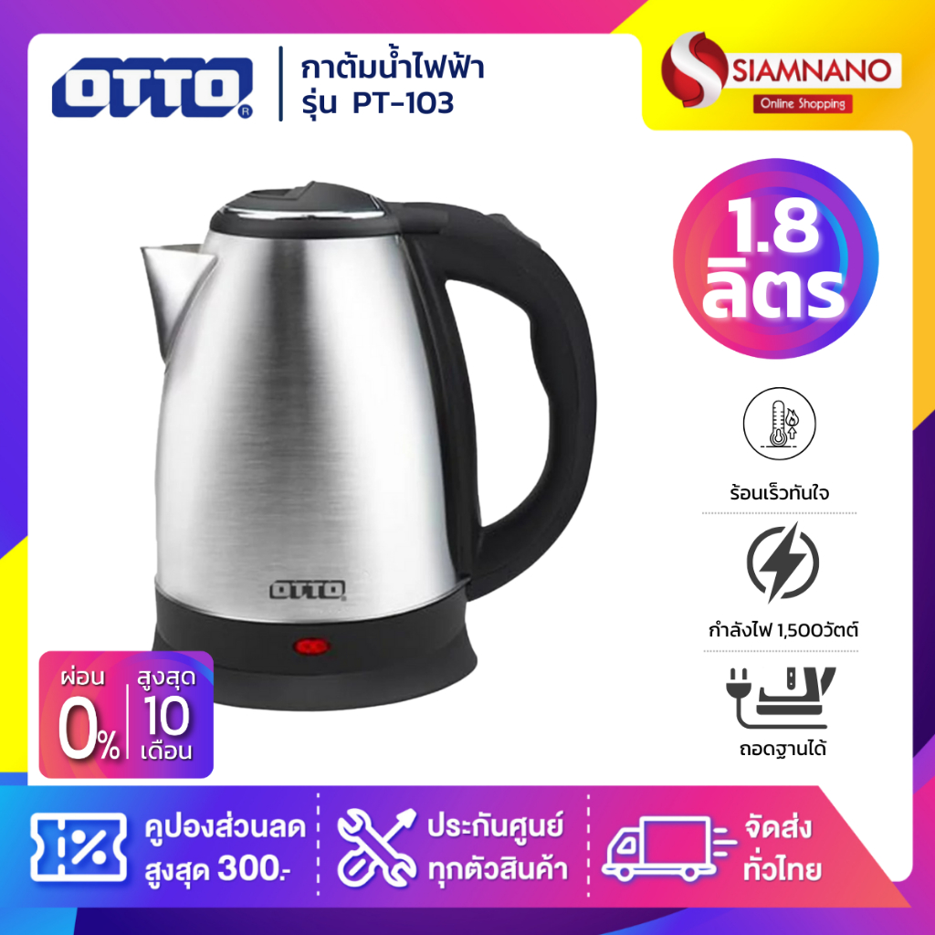 กาต้มน้ำไฟฟ้า OTTO รุ่น PT-103 ขนาด 1.8 ลิตร (รับประกันสินค้า 1 ปี)