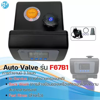 หัวควบคุม ถังกรองน้ำไฟเบอร์ คาร์บอน เรซิ่น Auto Control Valve หัววาล์วออโต้ F67B1 F63B1 F71Q1 F117Q1
