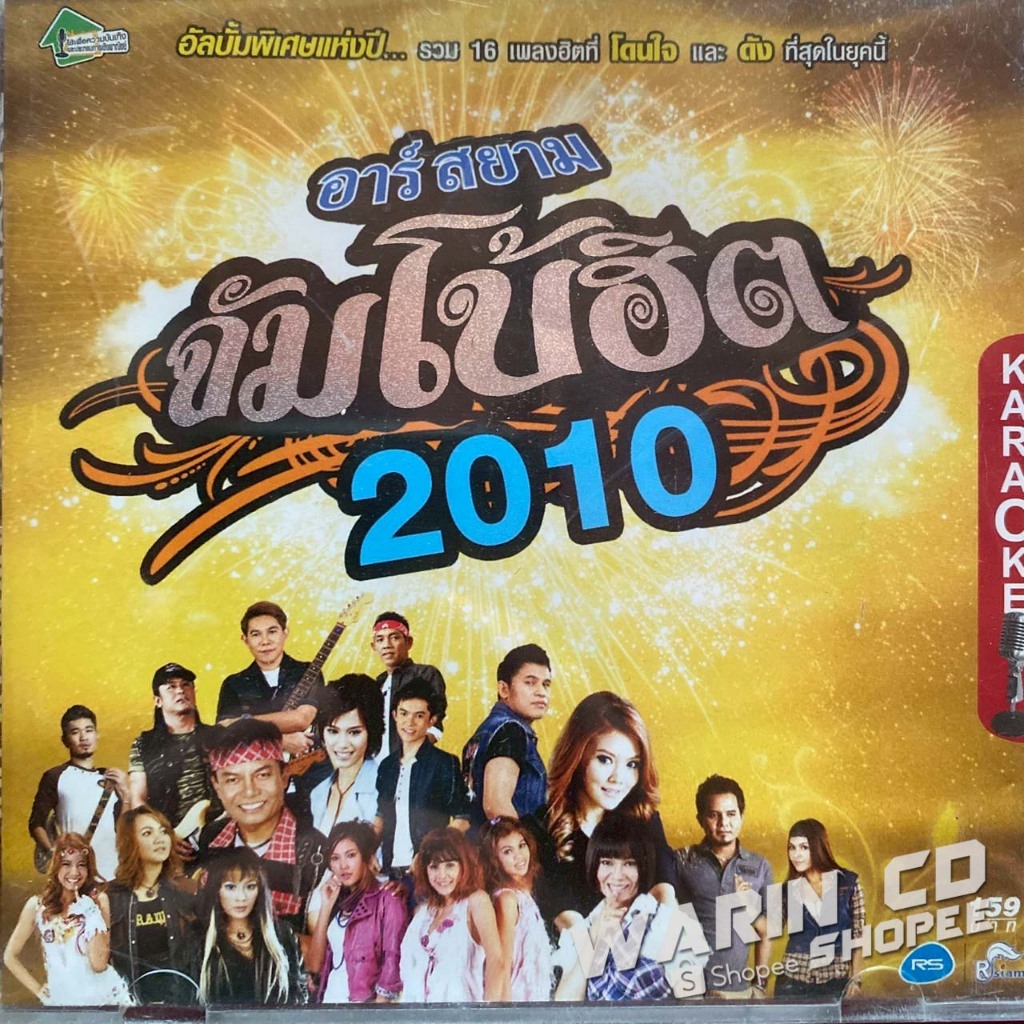 VCD อาร์สยาม จัมโบ้ฮิต 2010