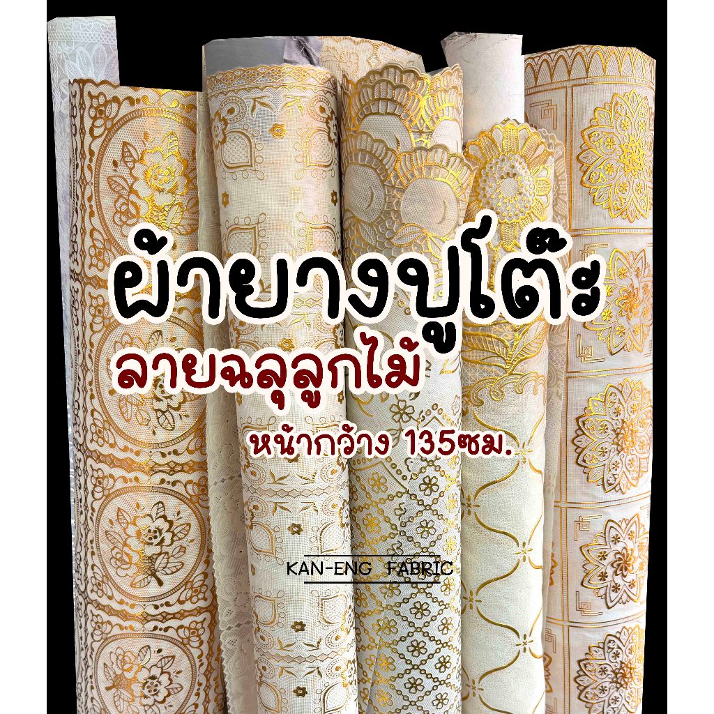 ผ้ายางปูโต๊ะ อย่างดี ลายฉลุ กันน้ำ หน้ากว้าง 135ซม.