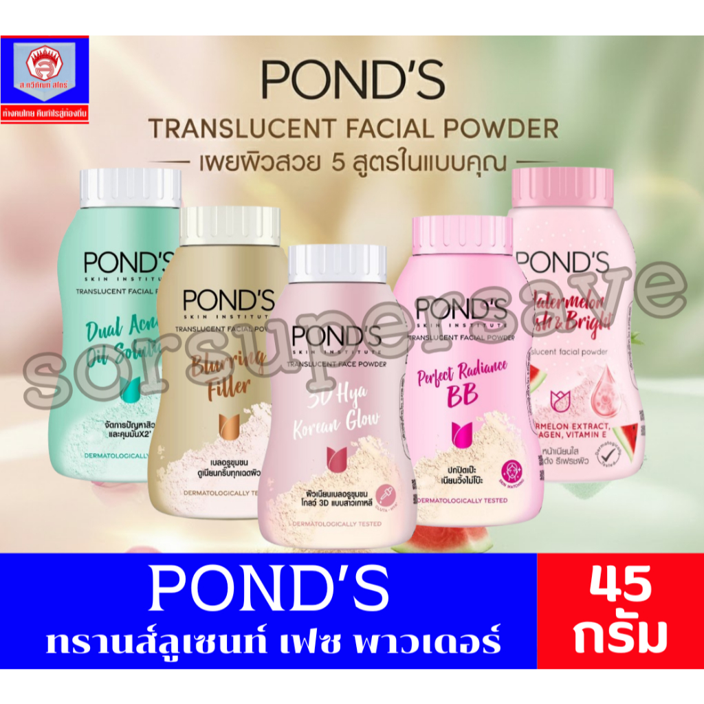 พอนด์ส Pond's powder แป้งฝุ่น  ขนาดเล็ก 45 กรัม