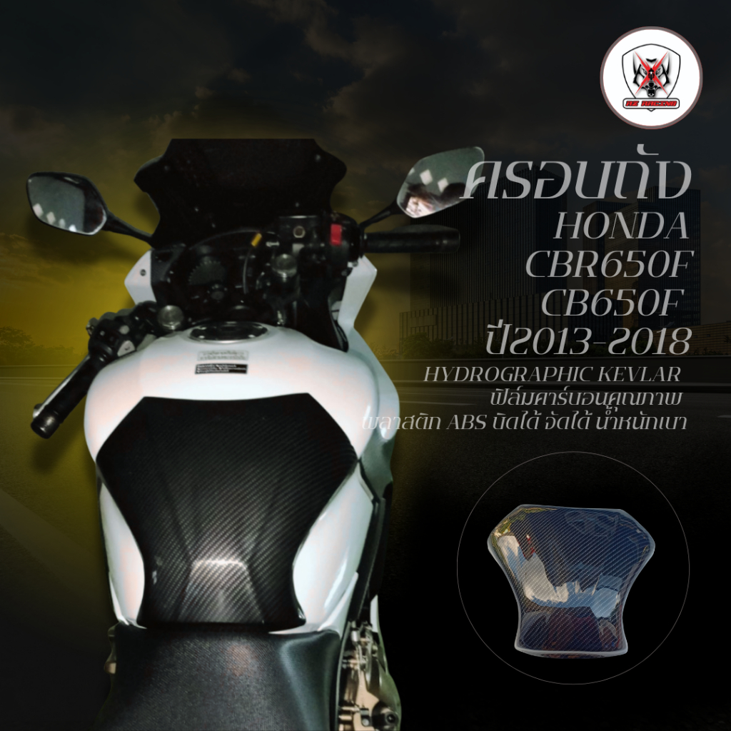 ครอบถัง กันรอยถัง HONDA CBR650F CB650Fปี 2013-2018 ผลิตจากวัสดุพลาสติก ABS