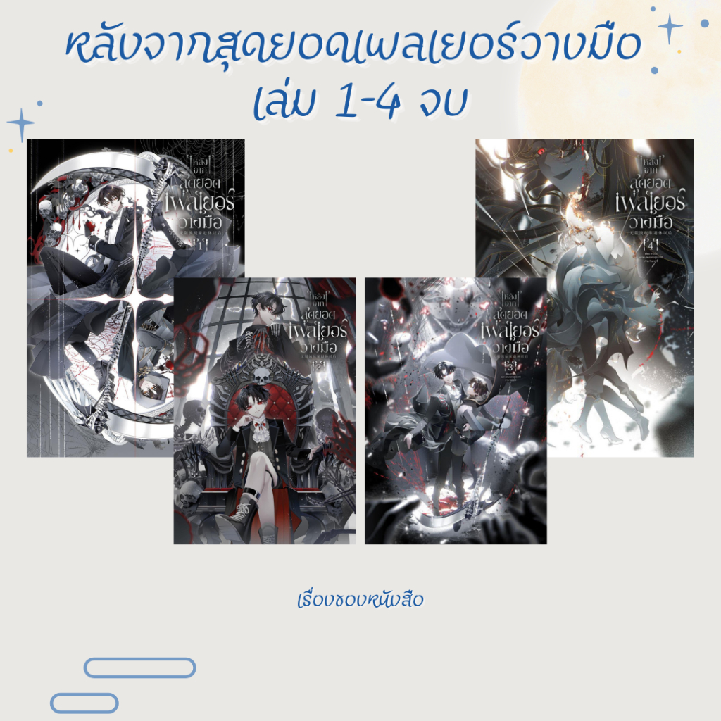 พร้อมส่ง หนังสือ หลังจากสุดยอดเพลเยอร์วางมือ เล่ม 1-4 (4เล่มจบ) ผู้เขียน ซางวั่ว สนพ Clover Book