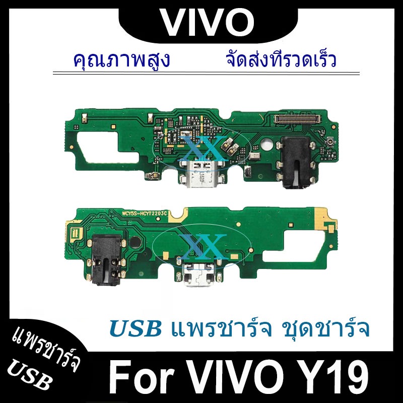 USB แพรชาร์จ ชุดชาร์จ VIVO Y19 USB สายแพรตูดชาร์จ แท่นชาร์จพอร์ต vivo y19