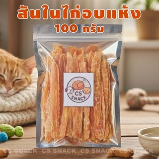ไก่สติ๊ก (สันในไก่อบแห้ง,ขนมสุนัข,ขนมหมา,ขนมแมว) ขนาด 100 กรัม ยี่ห้อ CS SNACK