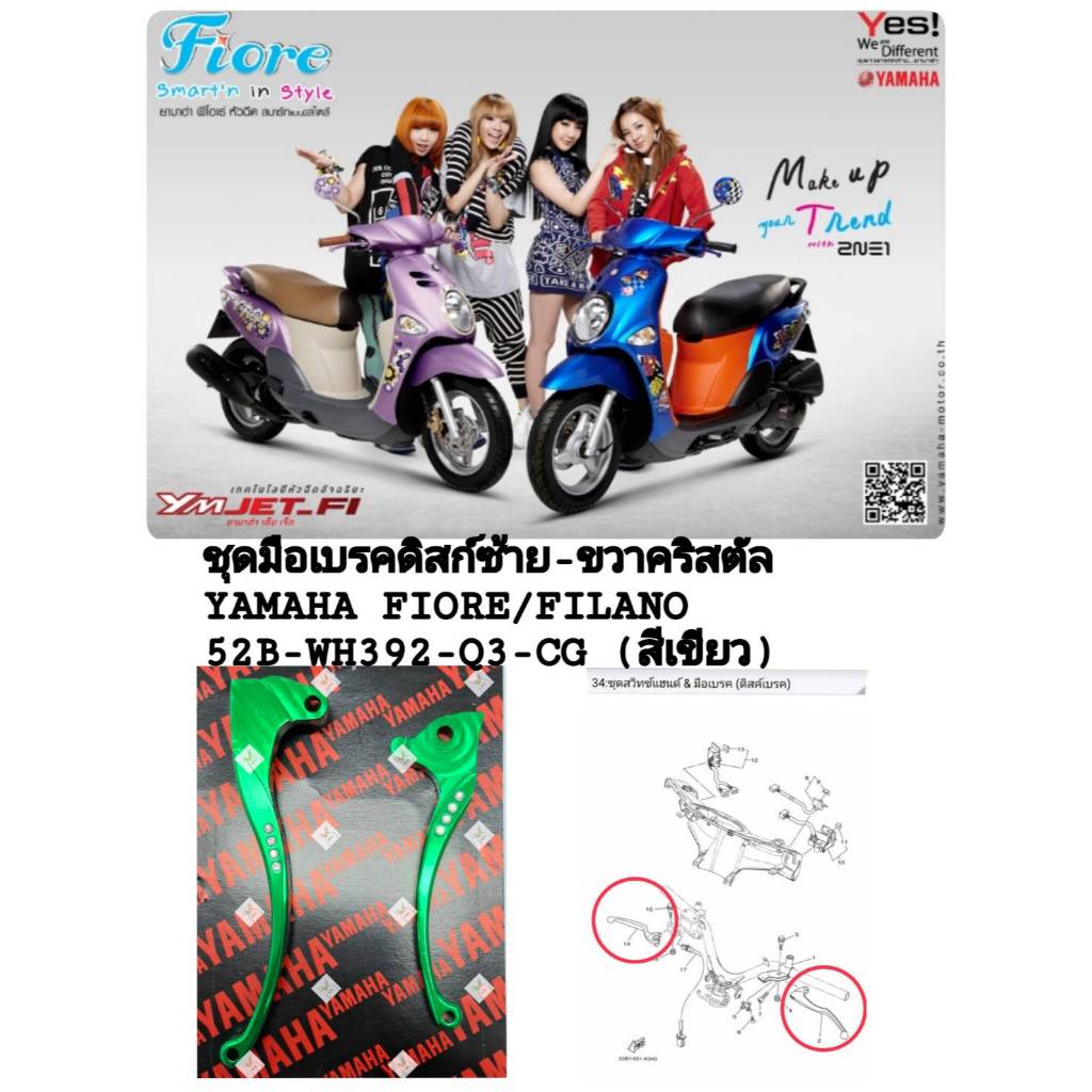 [รถจักรยานยนต์[ของแท้]ชุดมือเบรค(ดิส)ซ้าย-ขวาอะไหล่แต่งคริสตัล สีเขียวYAMAHA  FIORE แท้ศูนย์ รหัส (5