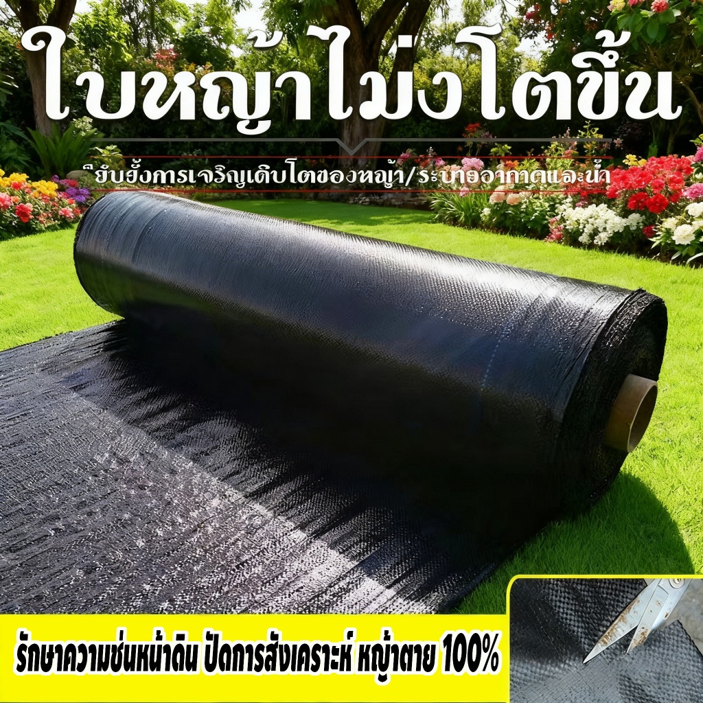 [แบบเพิ่มหนา] ผ้าคลุมดิน(เกรด A) ผ้าคลุมหญ้า พลาสติกคลุมวัชพ