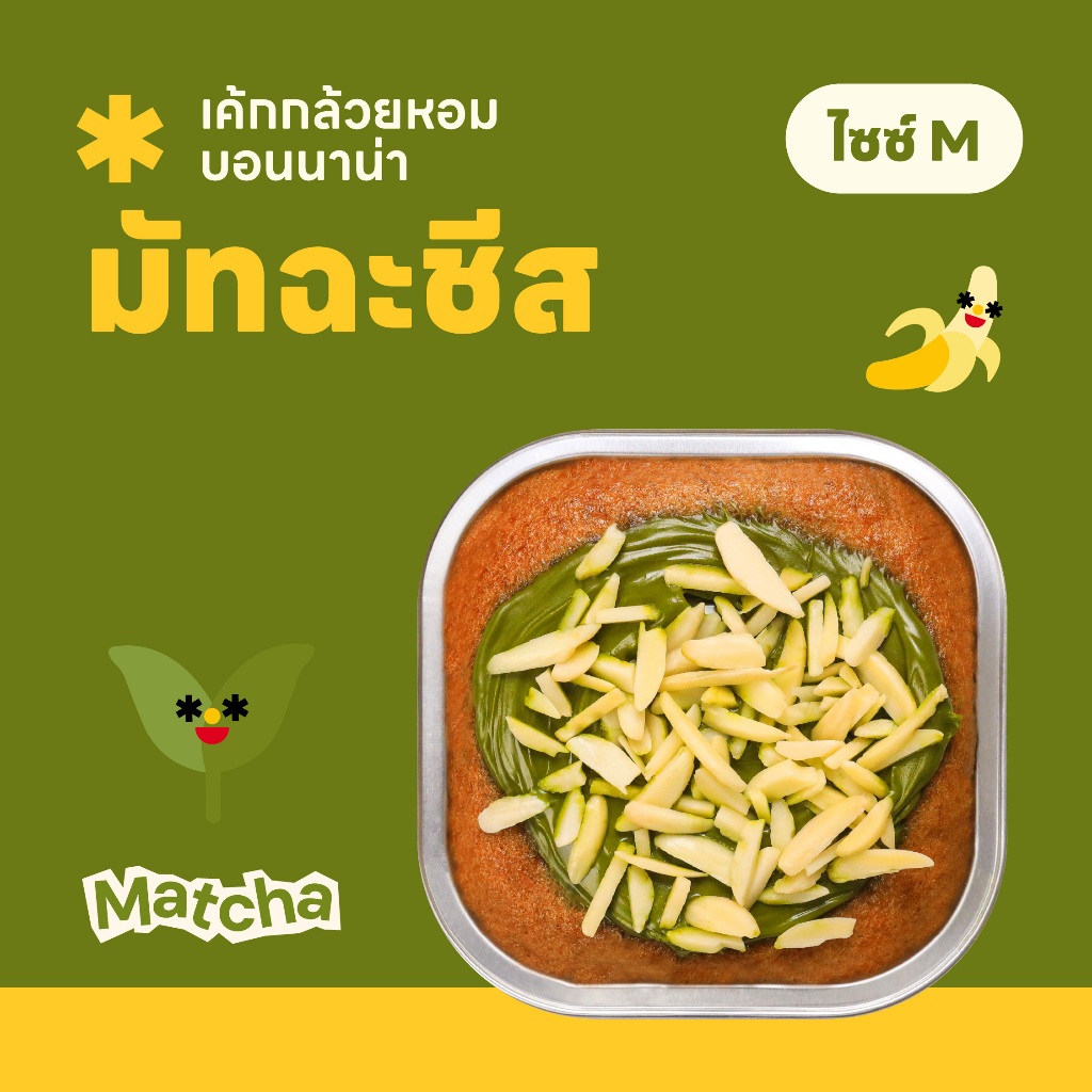 Size M เค้กกล้วยหอมมัทฉะ บอนนาน่าชีส 🍌🍵🧀✨