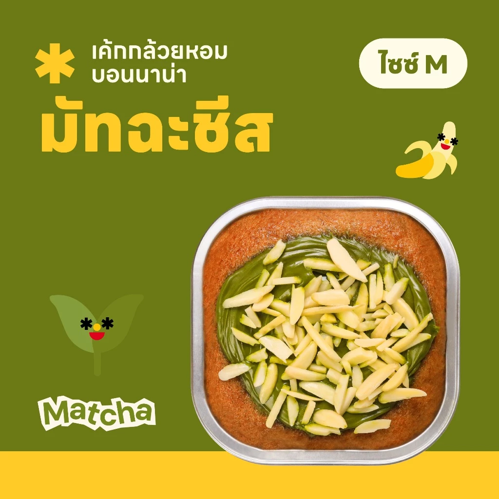 Size M เค้กกล้วยหอมมัทฉะ บอนนาน่าชีส 🍌🍵🧀✨