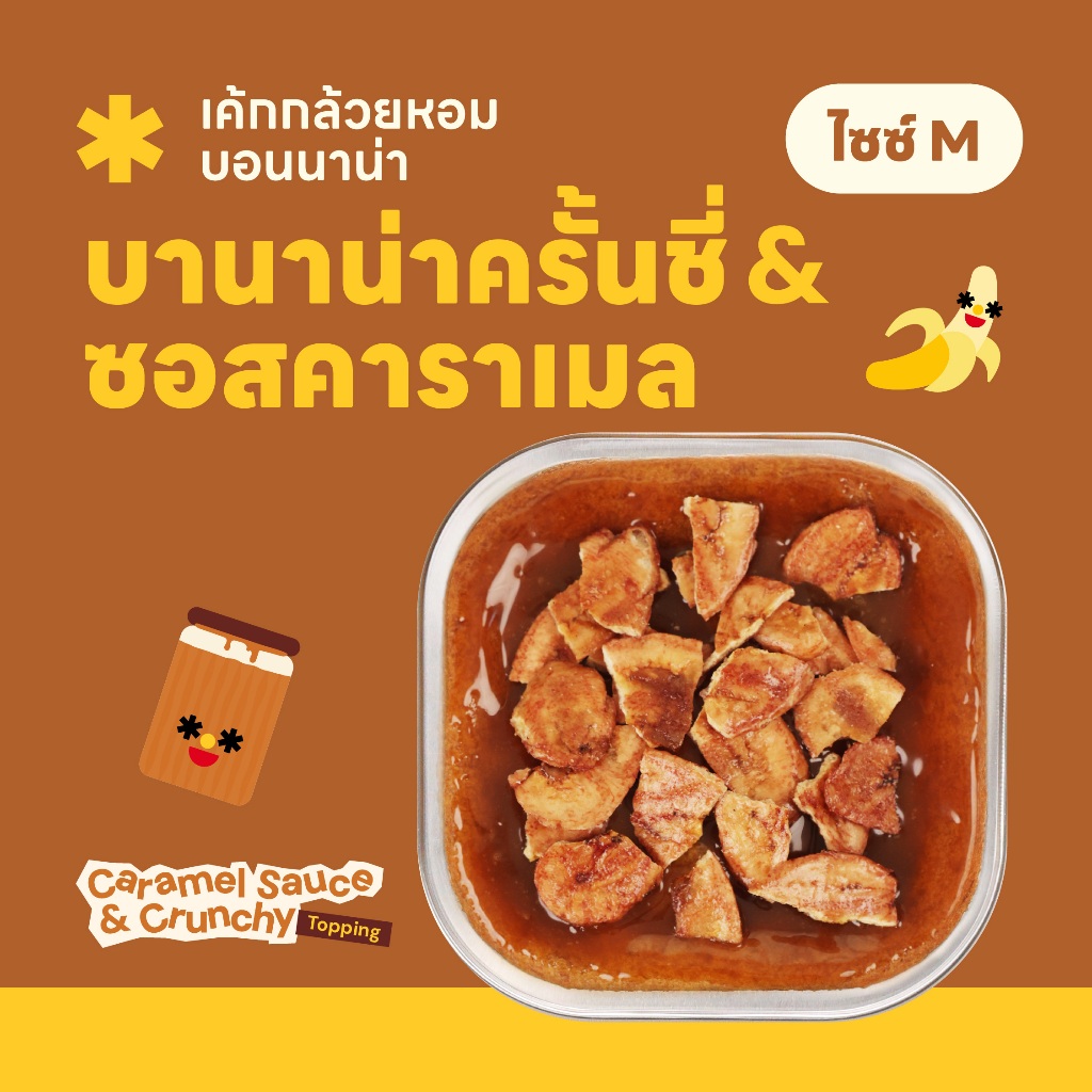 Size M เค้กกล้วยหอมบอนนาน่า รสบานาน่าครั้นซี่และซอสคาราเมล 🍌✨🍯