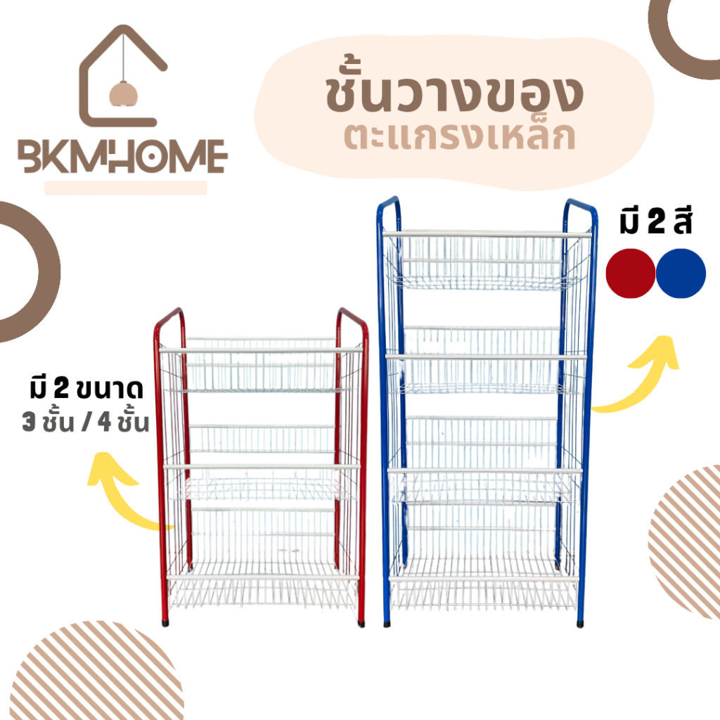 BKMHOME ชั้นวางของตะแกรงเหล็ก 3 ชั้น / 4 ชั้น