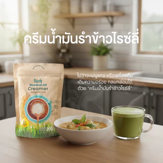 ครีมน้ำมันรำข้าว ไรซ์ลี่ 200 กรัม