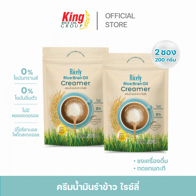 ครีมเทียมน้ำมันรำข้าว ไรซ์ลี่ 200 กรัม (แพ็คคู่)