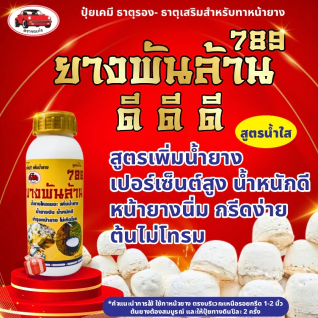 ยางพันล้าน ยาทาหน้ายาง อาหารพืช สูตรเพิ่มน้ำยาง ยางไหลดี สม่ำเสมอ ได้น้ำหนักดี หน้านิ่ม ช่วยสร้างเปลือก ขนาด 500cc.