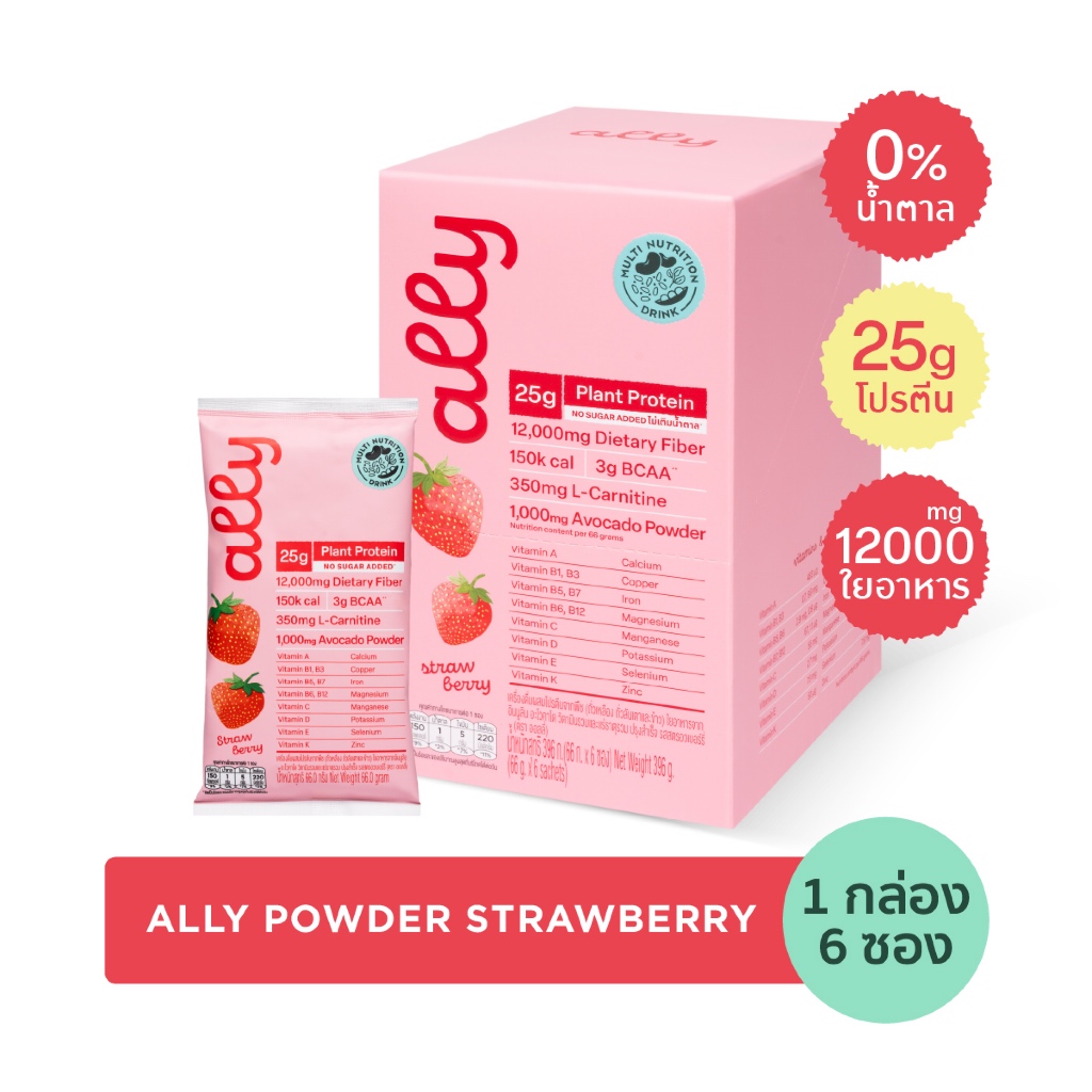 Ally powder Strawberry ออลลี่ พาวเดอร์ สตรอว์เบอร์รี โปรตีนพืช ทดแทนมื้ออาหาร 1 กล่อง 6 ซอง