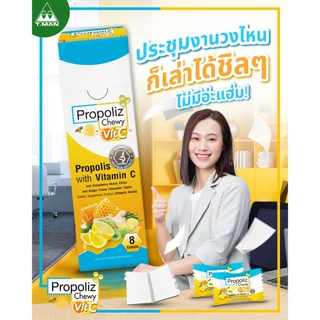 PROPOLIZ CHEWY VIT-C เม็ดอมโพรโพลิซ ผสมวิตามินซีและมะขามป้อม (ชนิดเม็ดเคี้ยว) แก้ระคายคอ (80 เม็ด)