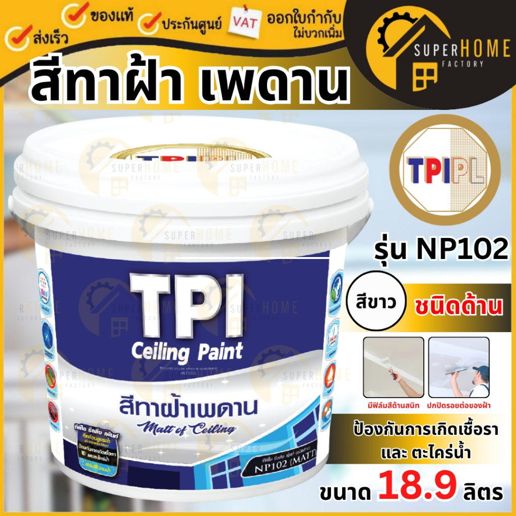 💥แท้ ส่งด่วน💥 TPI สีน้ำทาฝ้า ชนิดด้าน รุ่น NP102 สีขาว ขนาด 5แกลอน สีนาโน ซูเปอร์ อาร์เมอร์ ทีพีไอ (
