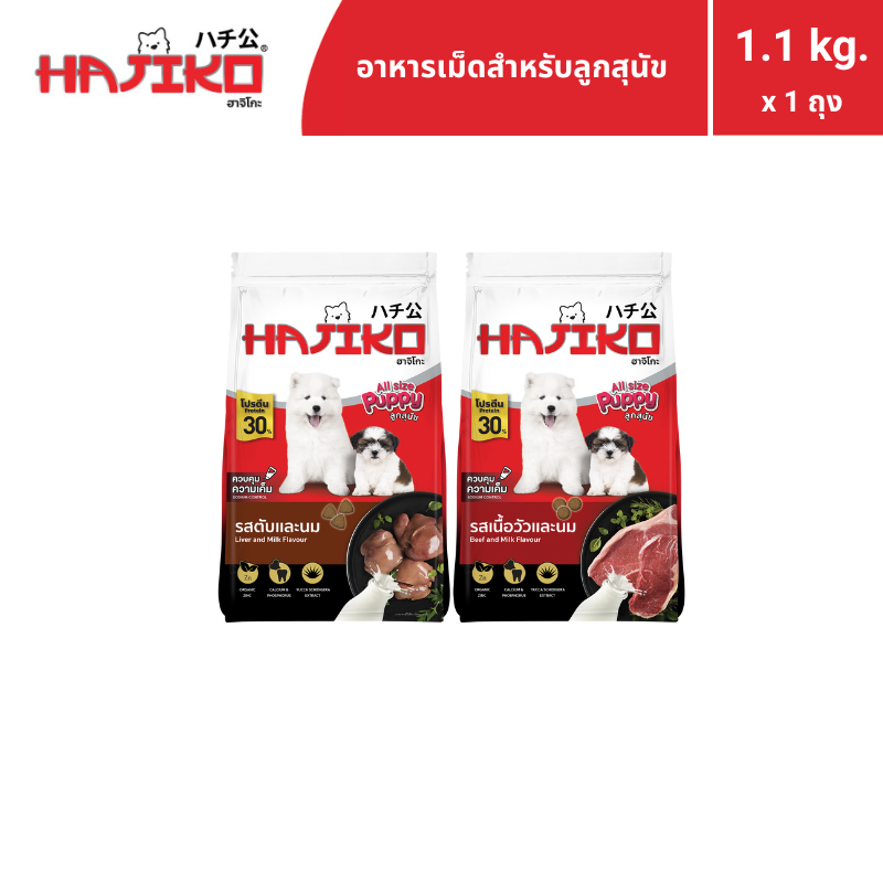 HAJIKO ฮาจิโกะ อาหารแบบเม็ด สำหรับ "ลูกสุนัข / Puppy" 1.1 กิโลกรัม