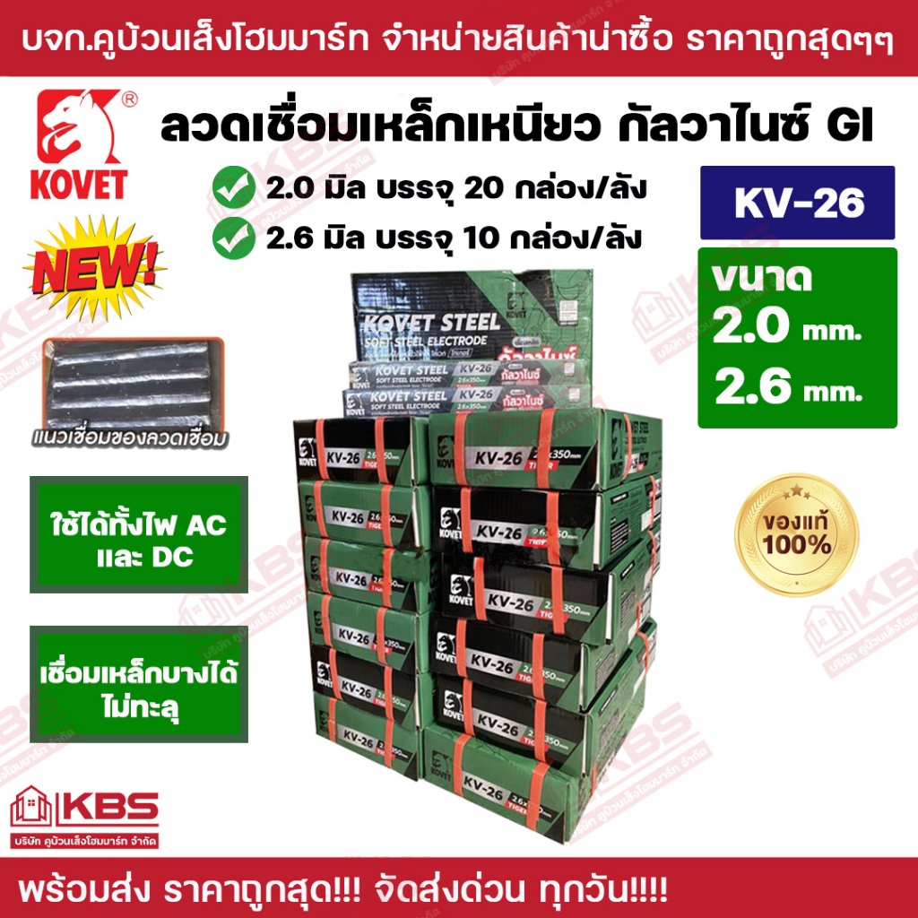 KOVET ลวดเชื่อมเหล็กกัลวาไนซ์ KV-26 TIGER ขายยกลัง 20 kgs ขนาด 2.0 มิล 2.6 มิล ไทเกอร์ โคเวท ลวดเชื่อมเหล็กเหนียวไฟฟ้า